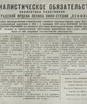 Социалистическое обязательство коллектива работников Ленинградской киностудии «Ленфильм». 1941 г. Типографский экз. ЦГАЛИ СПб. Ф. 257. Оп. 16. Д. 1186. Л. 1