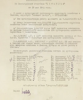 Приказ № 36 директора кинобазы «Ленфильм» Филиппова от 19 мая 1942 г. об организации пригородного подсобного хозяйства в Токсово. 19 мая 1942 г. Заверенная копия, машинопись с рукописными правками. ЦГАЛИ СПб. Ф. 257. Оп.16. Д.1195. Л. 31