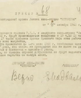 Приказ № 68 начальника объекта «Ленфильм» Филиппова о вакцинации сотрудников от брюшного тифа. 9 октября 1942 г. Заверенная копия, машинопись. ЦГАЛИ СПб. Ф. 257. Оп. 16. Д. 1195. Л. 46