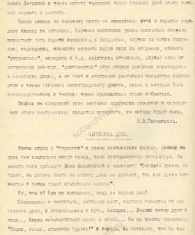 Воспоминания ученицы 367-й средней школы Московского района Ленинграда В. В. Тихомировой об уроках во время блокады. 1941–1942 гг. ЦГАИПД СПб. Ф. Р-4000. Оп. 10. Д. 346. Л. 10 об.