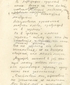 Фрагмент дневника художника Н. М. Быльева-Протопопова о подсушивании хлеба. Январь 1942 г. Подлинник, рукопись. ЦГАЛИ СПб. Ф. 109. Оп. 1. Д. 2. Л. 58