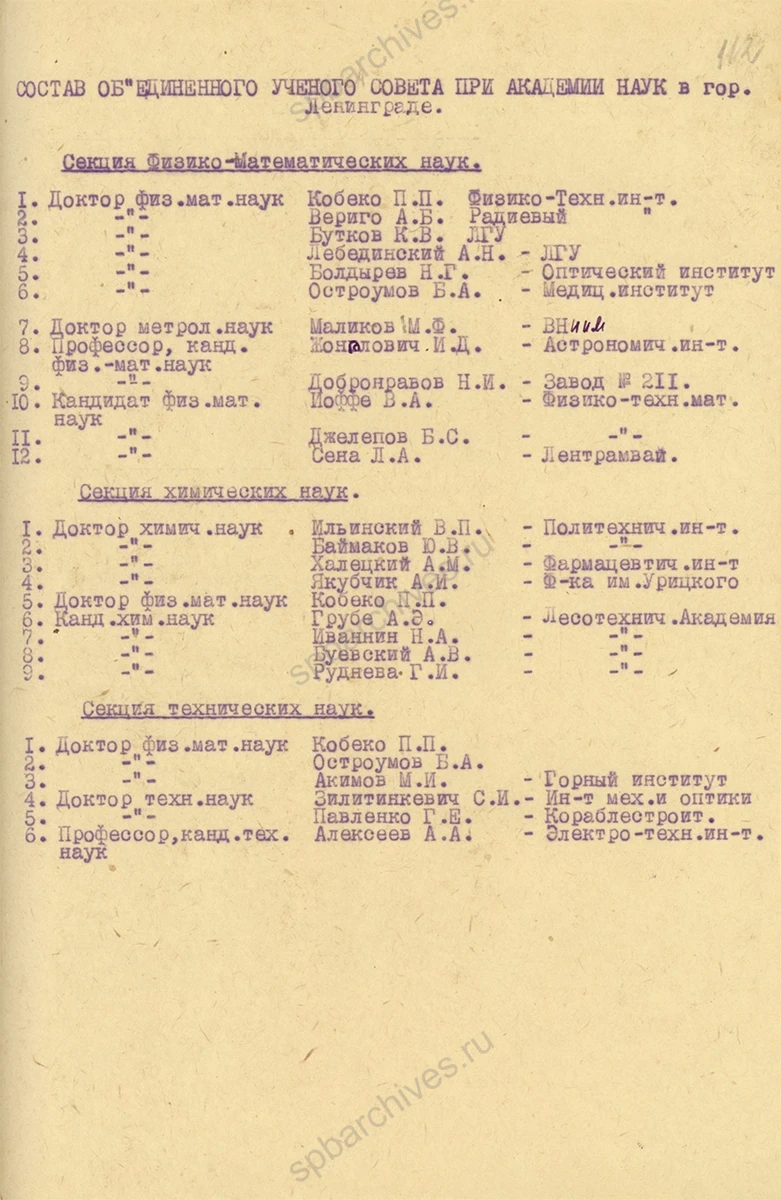 Справка отдела кадров Ленинградского ГК ВКП(б) секретарю Ленинградского ГК ВКП(б) А. А. Кузнецову и секретарю Ленинградского ГК ВКП(б) Я. Ф. Капустину о возможности создания в Ленинграде объединенного ученого совета при АН СССР. 26 августа 1942 г. ЦГАИПД СПб. Ф. Р-24. Оп. 2в. Д. 5766. Л. 111, 112