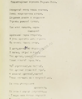 Стихотворение сержанта Р. С. Рысса «Ленинград в январе 1943 года». 17 января 1943 г. Копия, машинопись с рукописной правкой. ЦГАЛИ СПб. Ф. 293. Оп. 2. Д. 878. Л. 94