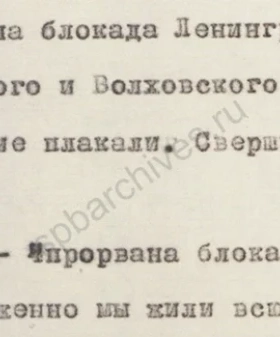 Фрагмент дневника главного инженера 8-й и 5-й государственных электростанций Л. А. Ходоркова о прорыве блокады Ленинграда. 18 января 1943 г. Копия, машинопись. ЦГАЛИ СПб. Ф. 107. Оп. 3. Д. 322. Л. 44