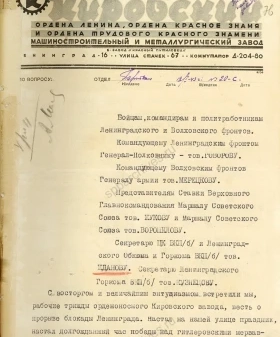 Приветственное письмо трудящихся Кировского завода Ленинграда бойцам, командованию Ленинградского и Волховского фронтов и секретарям Ленинградского ОК и ГК ВКП(б) по случаю прорыва блокады. 19 января 1943 г. ЦГАИПД СПб. Ф. Р-24. Оп. 2г. Д. 1631а. Л. 76, 77