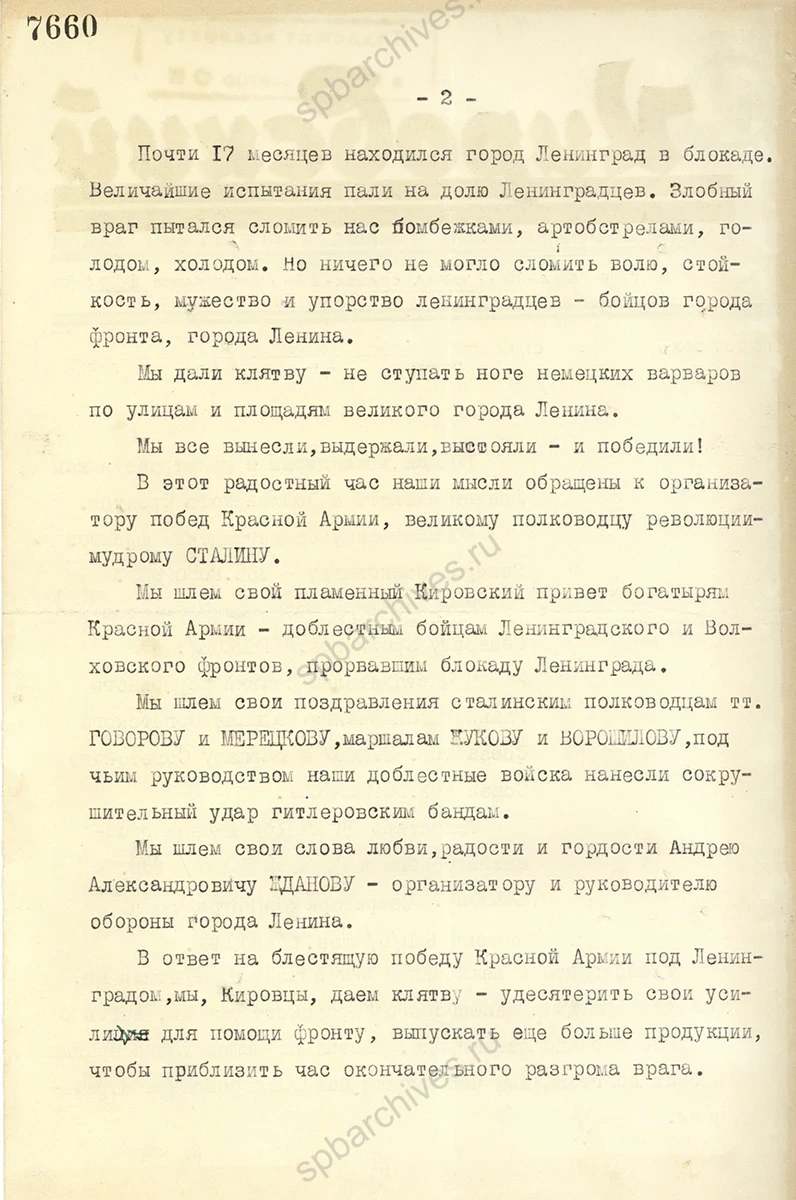 Приветственное письмо трудящихся Кировского завода Ленинграда бойцам, командованию Ленинградского и Волховского фронтов и секретарям Ленинградского ОК и ГК ВКП(б) по случаю прорыва блокады. 19 января 1943 г. ЦГАИПД СПб. Ф. Р-24. Оп. 2г. Д. 1631а. Л. 76, 77