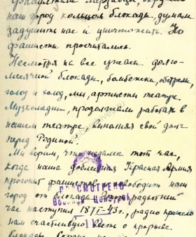 Письмо артистки театра Музыкальной комедии Н. А. Антоновой на имя командующего войсками Ленинградского фронта генерал-полковника Л. А. Говорова. 19 января 1943 г. ЦГАИПД СПб. Ф. Р-24. Оп. 2г. Д. 1631а. Л. 84 и об.