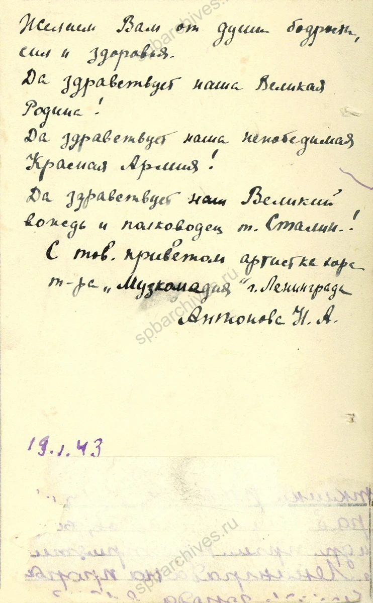 Письмо артистки театра Музыкальной комедии Н. А. Антоновой на имя командующего войсками Ленинградского фронта генерал-полковника Л. А. Говорова. 19 января 1943 г. ЦГАИПД СПб. Ф. Р-24. Оп. 2г. Д. 1631а. Л. 84 и об.