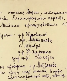 Резолюция участников митинга — медицинских работников Научно-исследовательского института уха, горла, носа и речи, посвященного прорыву Ленинградского фронта и обращение в адрес РККА. 19 января 1943 г. ЦГАНТД СПб. Ф. Р-156. Оп. 1−2. Д. 5. Л. 1–2 об.