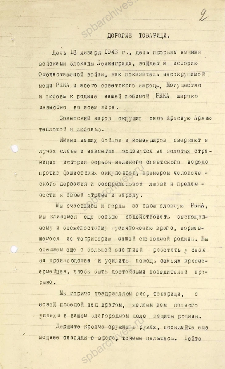 Резолюция участников митинга — медицинских работников Научно-исследовательского института уха, горла, носа и речи, посвященного прорыву Ленинградского фронта и обращение в адрес РККА. 19 января 1943 г. ЦГАНТД СПб. Ф. Р-156. Оп. 1−2. Д. 5. Л. 1–2 об.