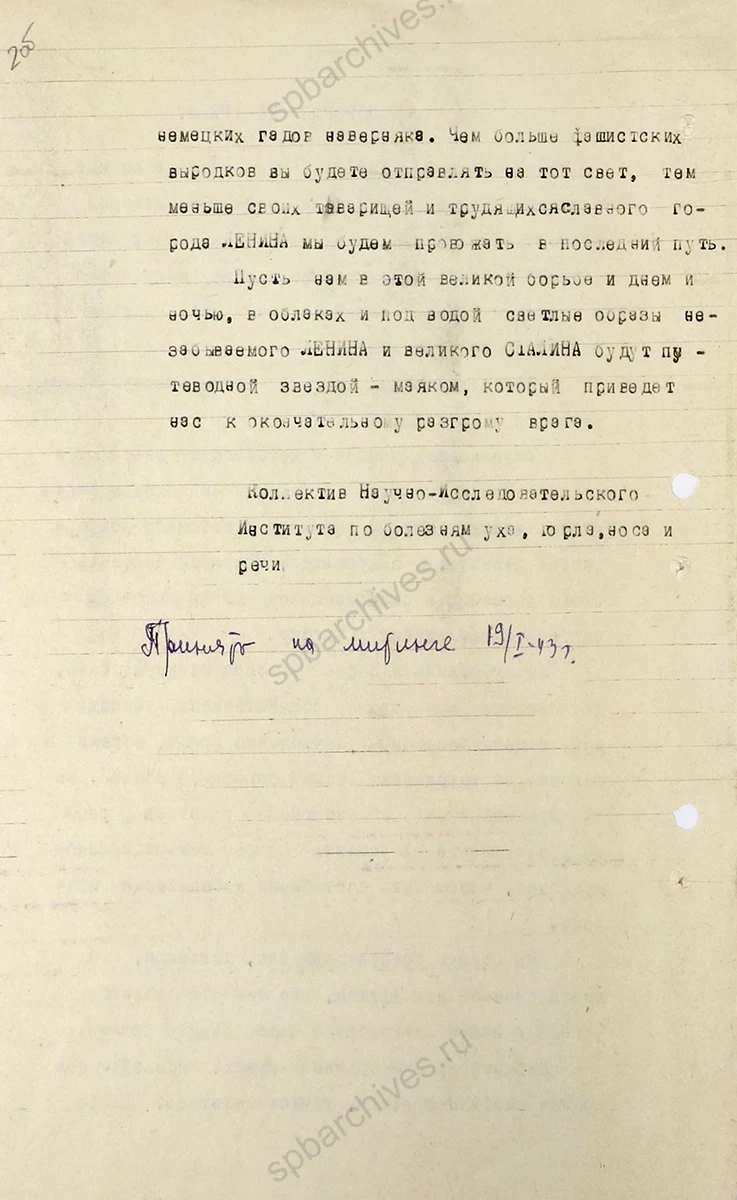 Резолюция участников митинга — медицинских работников Научно-исследовательского института уха, горла, носа и речи, посвященного прорыву Ленинградского фронта и обращение в адрес РККА. 19 января 1943 г. ЦГАНТД СПб. Ф. Р-156. Оп. 1−2. Д. 5. Л. 1–2 об.