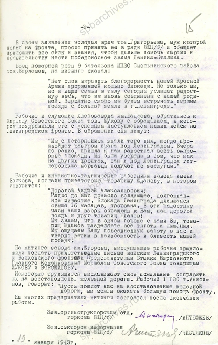 Информационная сводка оргинструкторского отдела Ленинградского ГК ВКП(б) секретарю Ленинградского ОК и ГК ВКП(б) А. А. Жданову о настроениях трудящихся Ленинграда в связи с прорывом блокады. 19 января 1943 г. ЦГАИПД СПб. Ф. Р-24. Оп. 2в. Д. 6258. Л. 13–15