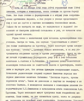 Из воспоминаний о прорыве блокады Ленинграда командира 269-го стрелкового полка 136-й стрелковой дивизии А. И. Шерстнева. Рукопись сборника «Операция „Искра“». 1973 г. ЦГАИПД СПб. Ф. Р-8907. Оп. 3. Д. 135. Л. 91