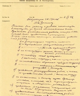 Докладная записка о работе Ботанического института им. В. Л. Комарова. 2 декабря 1941 г. ЦГАИПД СПб. Ф. Р-25. Оп. 16. Д. 3. Л. 42 и об.