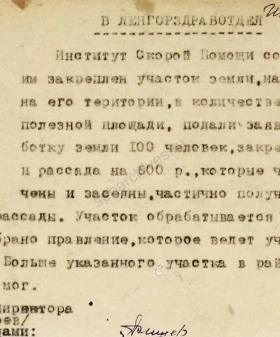 Докладная записка в Ленгорздравотдел Института скорой помощи о закреплении участка для обработки земли и посадки семян на территории, прилегающей к институту. 28 мая 1942 г. ЦГАНТД СПб. Ф. Р-173. Оп. 1−2. Д. 37. Л. 18