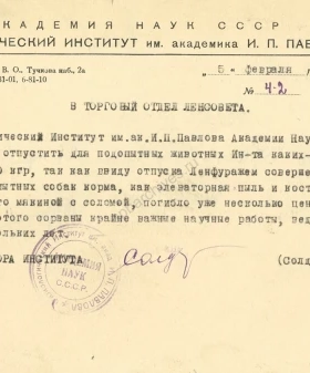 Ходатайство Физиологического института им. академика И. П. Павлова в торговый отдел Ленсовета о выдаче корма подопытным животным. 5 февраля 1942 г. ЦГАИПД СПб. Ф. Р-4000. Оп. 20. Д. 20. Л. 127