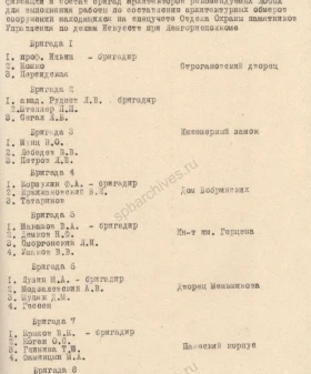 Фрагмент списка бригад архитекторов, рекомендуемых Ленинградским отделением Союза советских архитекторов для выполнения работ по составлению архитектурных обмеров сооружений, находящихся на специальном учёте Отдела Охраны памятников Управления по делам искусств при Ленинградском городском исполнительном комитете. 29 октября 1941 г. Подлинник, машинопись. ЦГАЛИ СПб. Ф. 341. Оп. 1. Д. 81. Л. 8