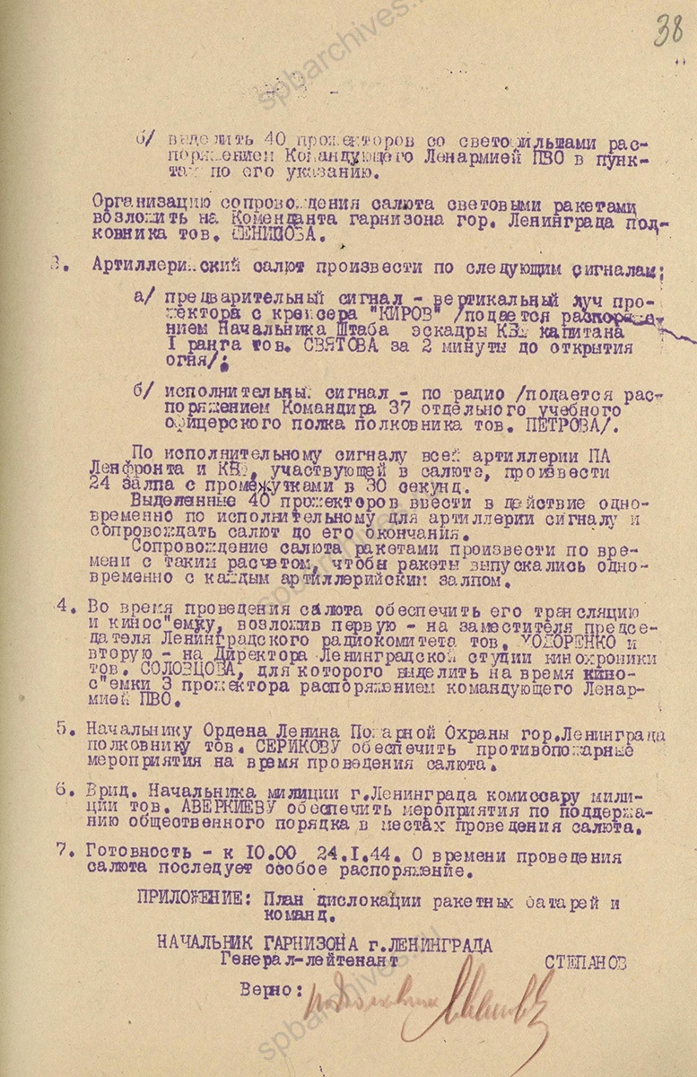 Приказ начальника военного гарнизона Ленинграда о проведении салюта в ознаменовании разгрома немцев под Ленинградом. 23 января 1944 г. ЦГАИПД СПб. Ф. Р-24. Оп. 2в. Д. 6726. Л. 37, 38