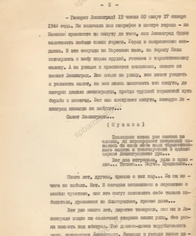 Фрагмент репортажа Л. Е. Маграчёва о Ленинградской Победе 1944 г. Не позднее 1959 г. Копия, машинопись. ЦГАЛИ СПб. Ф. 520. Оп. 1. Д. 44. Л. 1