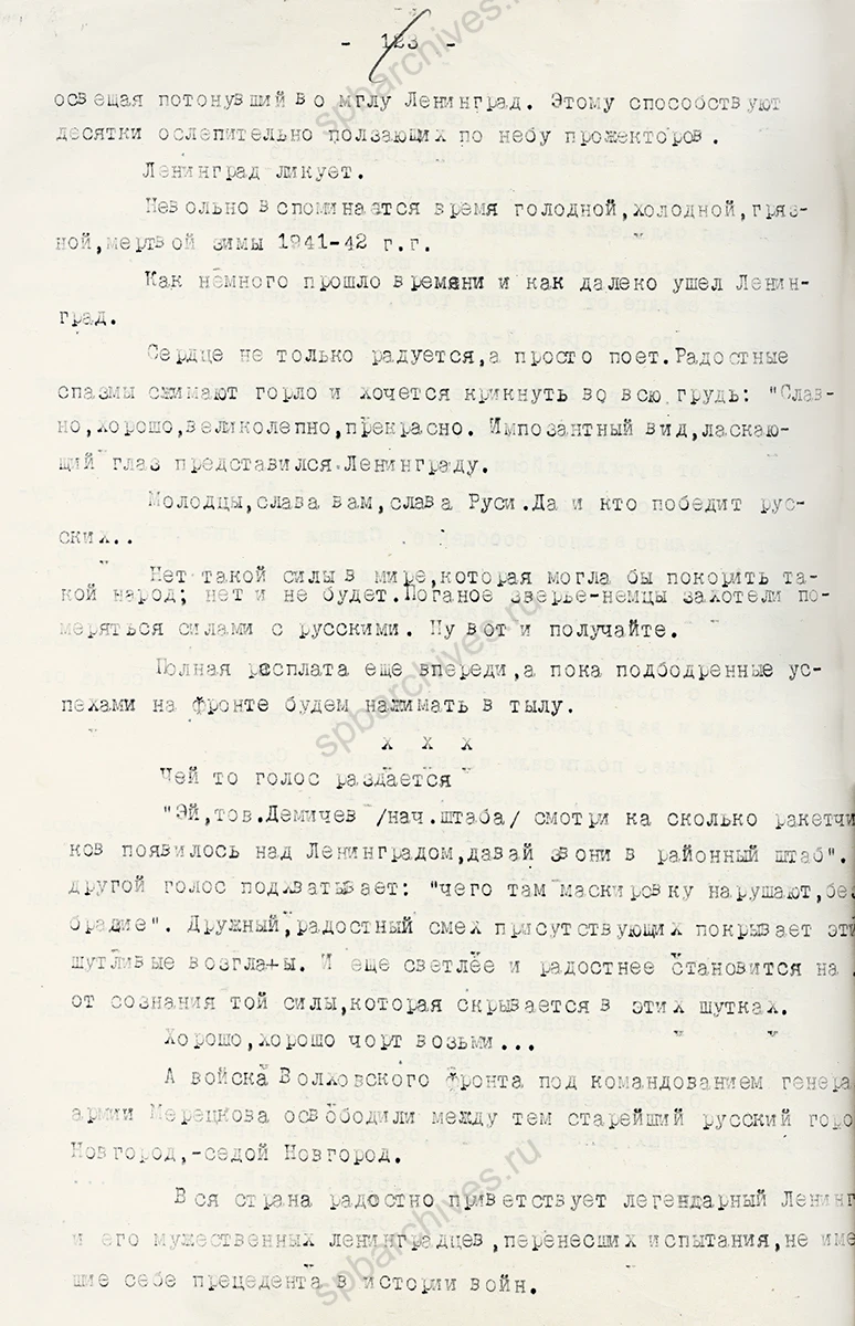 Из дневника зам. директора завода № 224 («Медприбор») Свердловского района А. Т. Кедрова о снятии блокады. 27 января 1944 г. ЦГАИПД СПб. Ф. Р-4000. Оп. 11. Д. 44. Л. 118 и об.