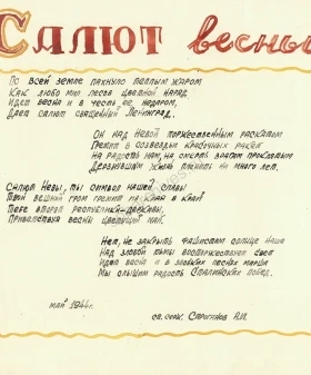 Стихотворение старшего сержанта А. И. Строганова «Салют весны». Из альбома «Наше творчество. Часть тов. Сычева». Май 1944 г. ЦГАИПД СПб. Ф. Р-1909К. Оп. 1. Д. 212в. Л. 1а