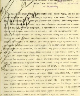 Письмо комиссии президиума АН СССР секретарю Ленинградского ГК ВКП(б) Я. Ф. Капустину с просьбой поставить на обсуждение военного совета фронта вопрос об организации общегородской комиссии по собиранию материалов по истории обороны Ленинграда. Не позднее 25 марта 1942 г. ЦГАИПД СПб. Ф. Р-24. Оп. 2в. Д. 5967. Л. 31 и об.