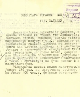 Записка секретарю Ленинградского ГК ВКП(б) Г. Ф. Бадаеву о работе Ленинградской зеркальной фабрики. 12 февраля 1945 г. ЦГАИПД СПб. Ф. Р-25. Оп. 7. Д. 668. Л. 20 и об.