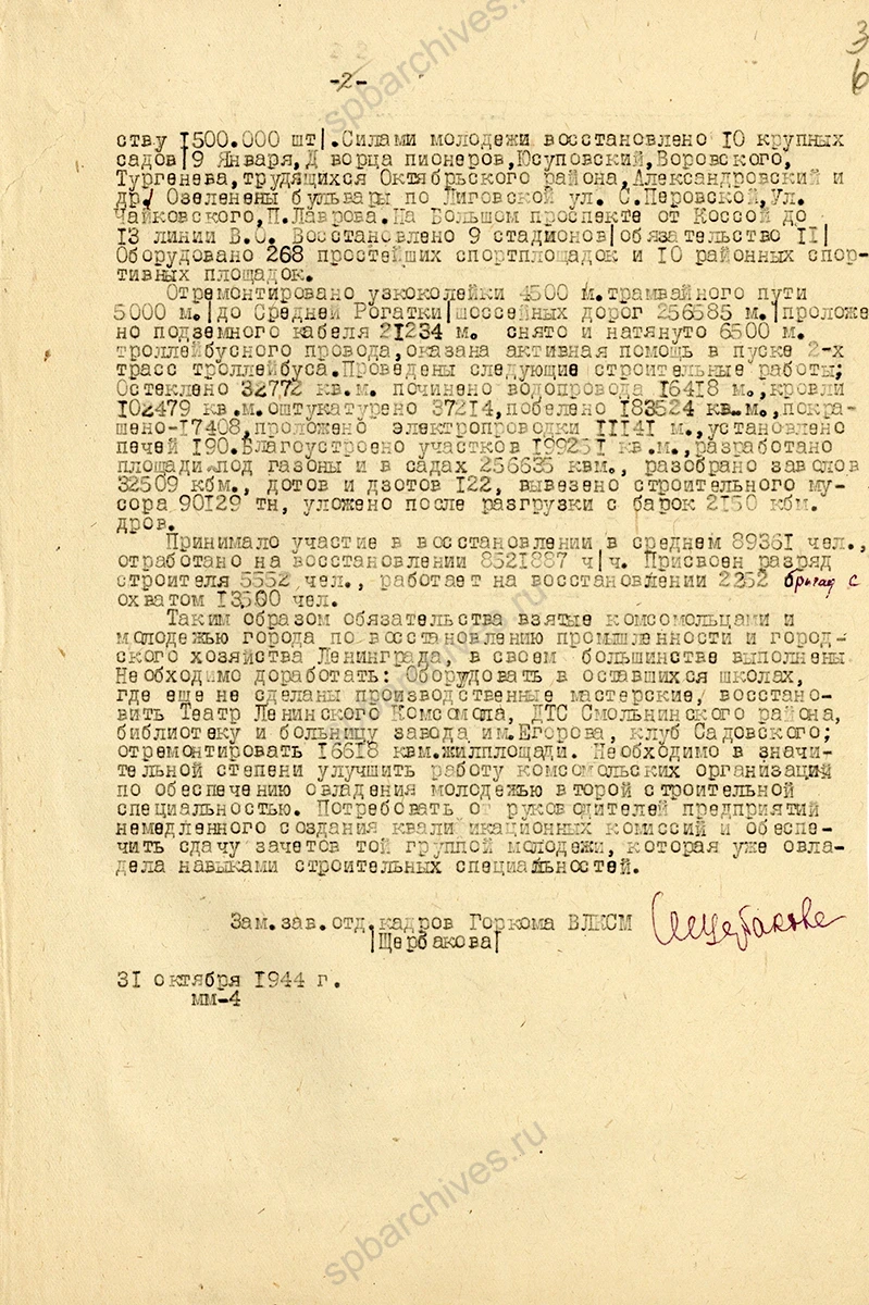 Докладная записка заместителя заведующего отделом кадров ГК ВЛКСМ секретарям ОК и ГК ВЛКСМ о выполнении обязательств по участию комсомольцев и молодежи в восстановлении промышленности и городского хозяйства Ленинграда. 31 октября 1944 г. ЦГАИПД СПб. Ф. Р-881К. Оп. 10. Д. 754. Л. 5, 6
