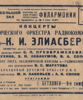 Афиша концертов симфонического оркестра Радиокомитета в Большом зале Ленинградской государственной филармонии, дирижер К. И. Элиасберг. Не позднее 9 ноября 1941 г. Типографский экз. ЦГАЛИ СПб. Ф. 279. Оп. 1. Д. 194. Л. 42