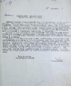 Письмо № 354 председателя Ленинградского радиокомитета В. А. Ходоренко военному коменданту поселка Токсово Парголовского района с просьбой выдать отходы от скота для организации питания в столовой комитета. 25 декабря 1941 г. Подлинник, машинопись с рукописной правкой, автограф. ЦГАЛИ СПб. Ф. 293. Оп. 2. Д. 88. Л. 13