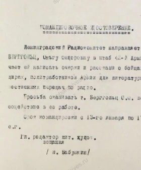 Командировочное удостоверение на О. Ф. Берггольц, направляемую в штаб 42-й армии для написания очерков и рассказов о бойцах, командирах и политработниках армии для литературно-художественных передач по радио. Не позднее 13 января 1942 г. Копия, машинопись. ЦГАЛИ СПб. Ф. 293. Оп. 2. Д. 354. Л. 3