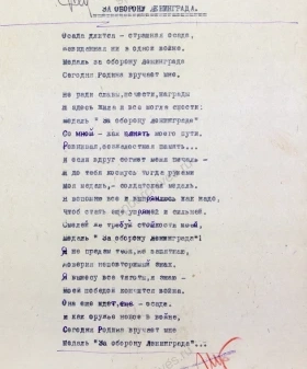 Стихотворение О. Ф. Берггольц «За оборону Ленинграда». 6 мая 1943 г. Копия, машинопись с рукописной правкой. ЦГАЛИ СПб. Ф. 293. Оп. 2. Т. 1. Д. 1269. Л. 14