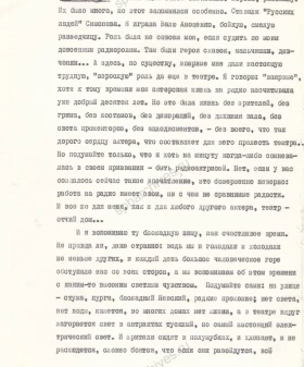 Воспоминания артистки М. Г. Петровой об обстрелах во время спектакля «Русские люди» в Ленинградском городском (блокадном) театре. 1959 г. Копия, машинопись с рукописной правкой. ЦГАЛИ СПб. Ф. 470. Оп. 1. Д. 39. Л. 1