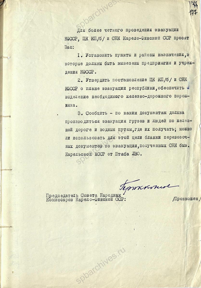 Обращение председателя СНК Карело-Финской АССР в Военный совет Северного фронта с просьбой установления пунктов эвакуации, а также ее обеспечения. 30 июня 1941 г. ЦГА СПб. Ф. 7384. Оп. 3. Д. 21. Л. 176, 177.
                                                            