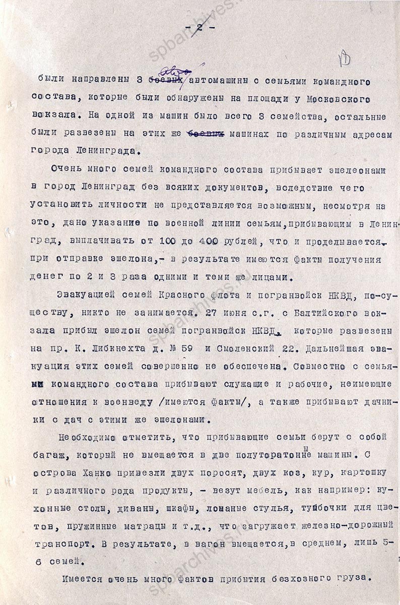 Стенограмма совещания инструкторов Ленгорисполкома о помощи семьям командного состава и беженцам, прибывающих из Прибалтики, Выборга и его окрестностей. 22 августа 1941 г. ЦГА СПб. Ф. 7384. Оп. 17. Д. 448. Л. 17−21.
                                                            