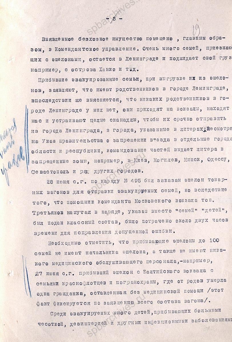 Стенограмма совещания инструкторов Ленгорисполкома о помощи семьям командного состава и беженцам, прибывающих из Прибалтики, Выборга и его окрестностей. 22 августа 1941 г. ЦГА СПб. Ф. 7384. Оп. 17. Д. 448. Л. 17−21.
                                                            