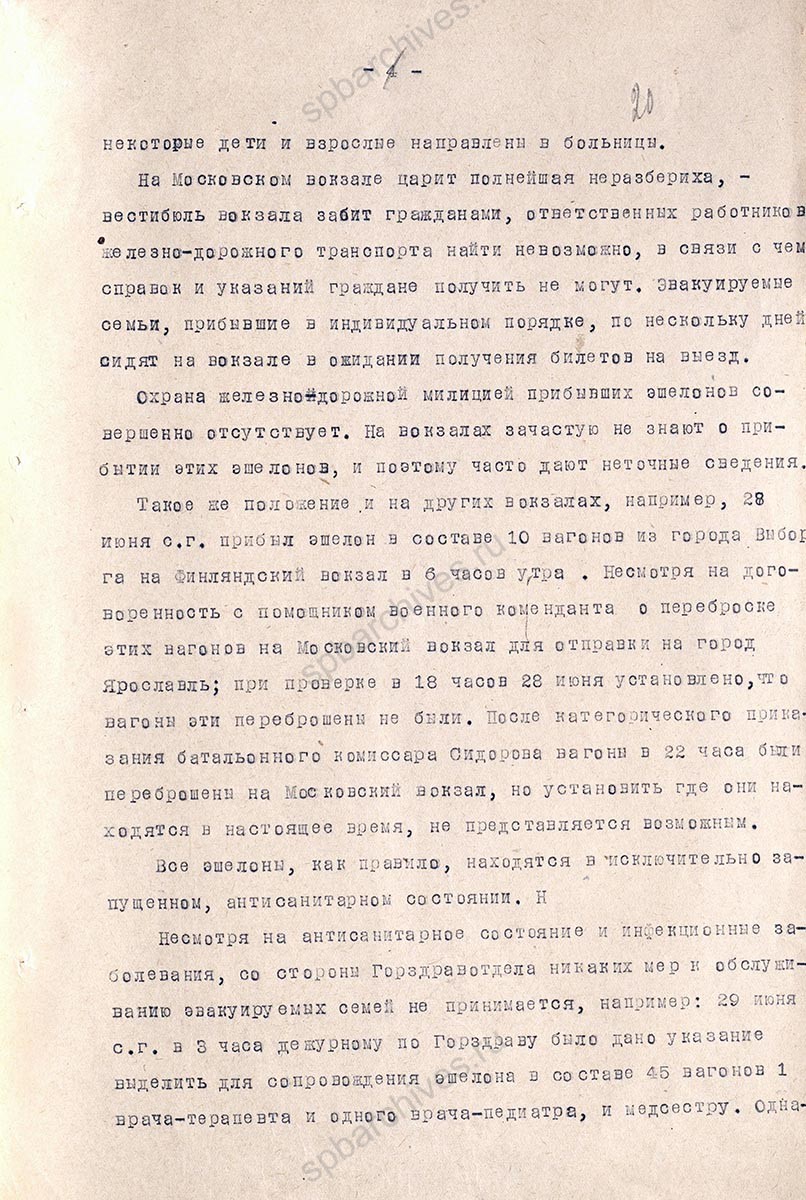 Стенограмма совещания инструкторов Ленгорисполкома о помощи семьям командного состава и беженцам, прибывающих из Прибалтики, Выборга и его окрестностей. 22 августа 1941 г. ЦГА СПб. Ф. 7384. Оп. 17. Д. 448. Л. 17−21.
                                                            