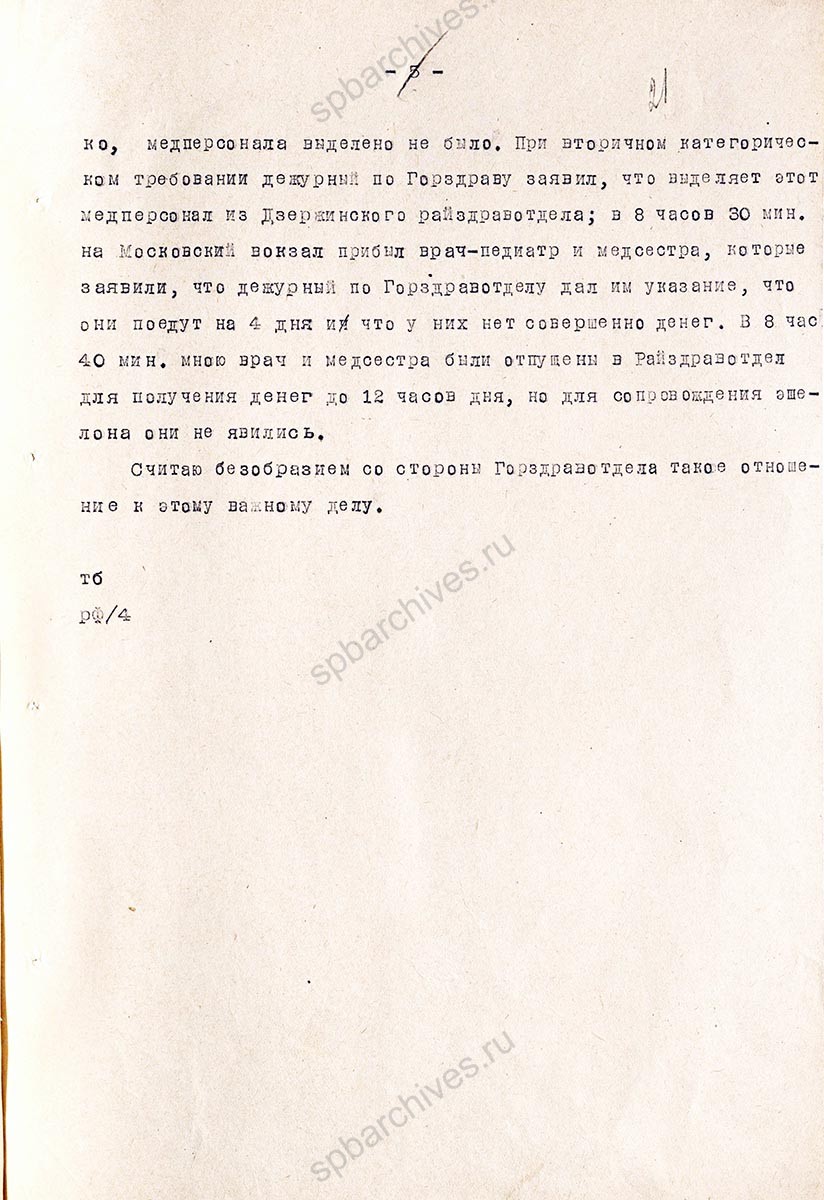 Стенограмма совещания инструкторов Ленгорисполкома о помощи семьям командного состава и беженцам, прибывающих из Прибалтики, Выборга и его окрестностей. 22 августа 1941 г. ЦГА СПб. Ф. 7384. Оп. 17. Д. 448. Л. 17−21.
                                                            