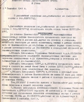 Постановление Военного совета Ленинградского фронта о дальнейшей эвакуации лиц, прибывающих из прифронтовой полосы в Ленинград. 3 сентября 1941 г. ЦГА СПб. Ф. 2141. Оп. 39. Д. 5. Л. 24, 25.
                                                            