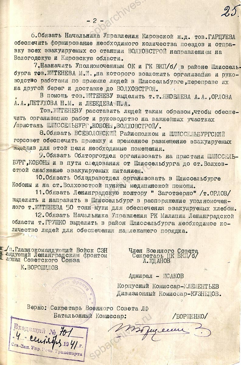 Постановление Военного совета Ленинградского фронта о дальнейшей эвакуации лиц, прибывающих из прифронтовой полосы в Ленинград. 3 сентября 1941 г. ЦГА СПб. Ф. 2141. Оп. 39. Д. 5. Л. 24, 25.
                                                            