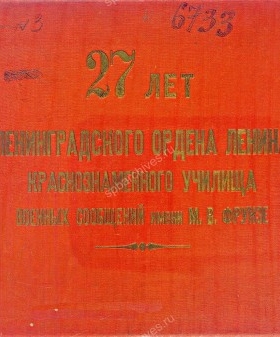 Альбом «27 лет Ленинградского ордена Ленина Краснознаменного училища военных сообщений им. М.В. Фрунзе». 1945 г. ЦА МО РФ. Ф. 60290. Оп. 35618. Д. 1. Л. Обложка, 1, 2.
                                                            