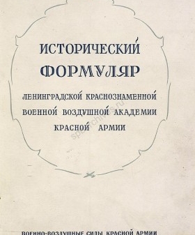 Исторический формуляр Ленинградской Краснознаменной военной воздушной академии Красной Армии им. А.Ф. Можайского. 1945 г. ЦА МО РФ. Ф. 60721. Оп. 36339. Д. 3. Л. 1, 32−40, 83.
                                                            