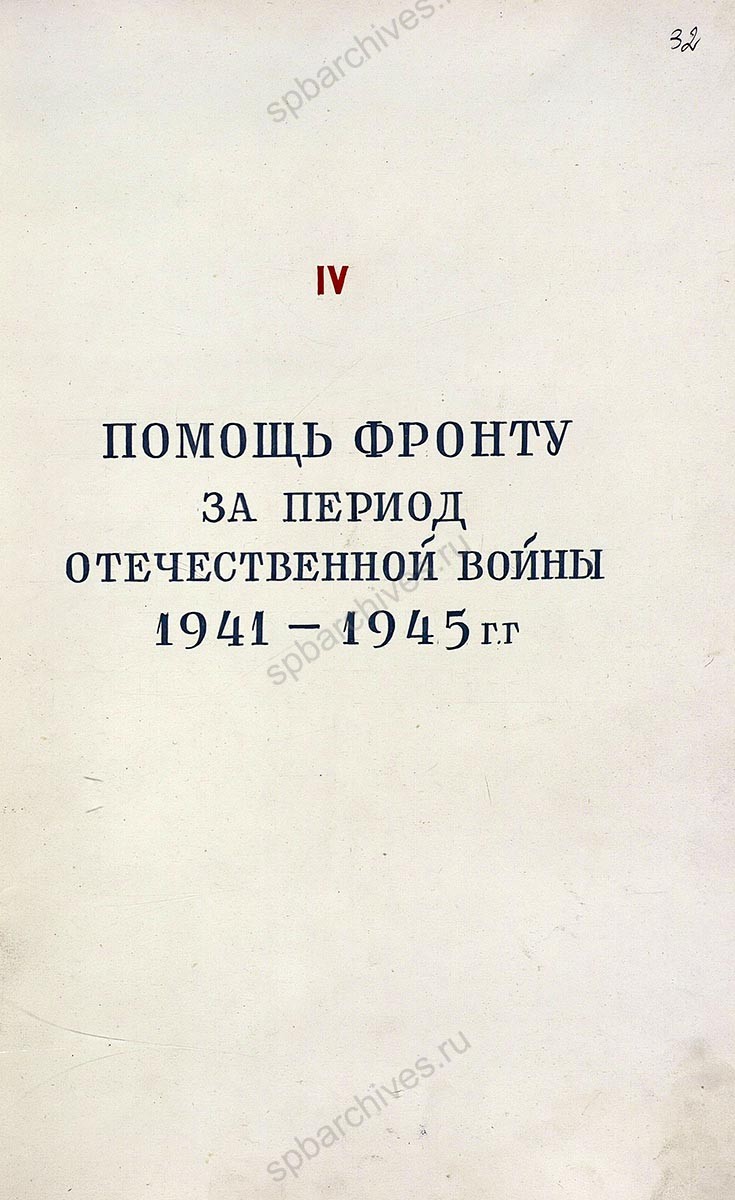 Исторический формуляр Ленинградской Краснознаменной военной воздушной академии Красной Армии им. А.Ф. Можайского. 1945 г. ЦА МО РФ. Ф. 60721. Оп. 36339. Д. 3. Л. 1, 32−40, 83.
                                                            