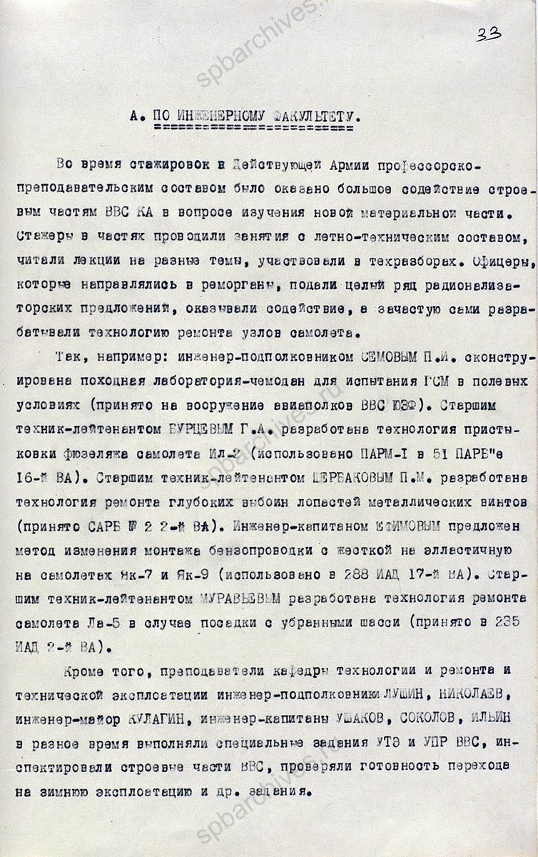 Исторический формуляр Ленинградской Краснознаменной военной воздушной академии Красной Армии им. А.Ф. Можайского. 1945 г. ЦА МО РФ. Ф. 60721. Оп. 36339. Д. 3. Л. 1, 32−40, 83.
                                                            