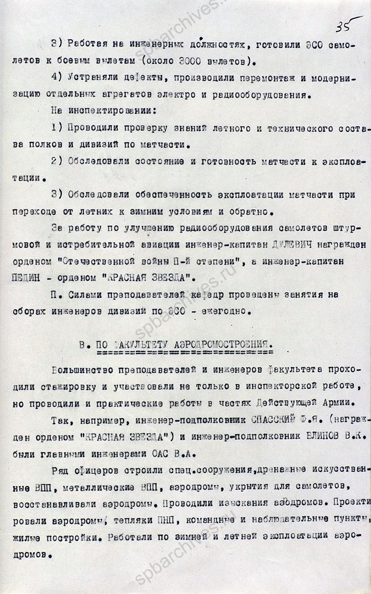 Исторический формуляр Ленинградской Краснознаменной военной воздушной академии Красной Армии им. А.Ф. Можайского. 1945 г. ЦА МО РФ. Ф. 60721. Оп. 36339. Д. 3. Л. 1, 32−40, 83.
                                                            