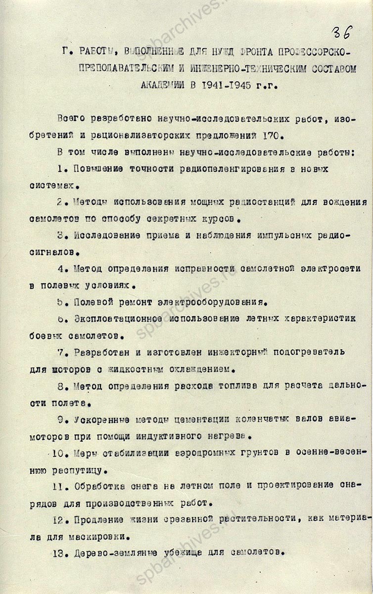 Исторический формуляр Ленинградской Краснознаменной военной воздушной академии Красной Армии им. А.Ф. Можайского. 1945 г. ЦА МО РФ. Ф. 60721. Оп. 36339. Д. 3. Л. 1, 32−40, 83.
                                                            