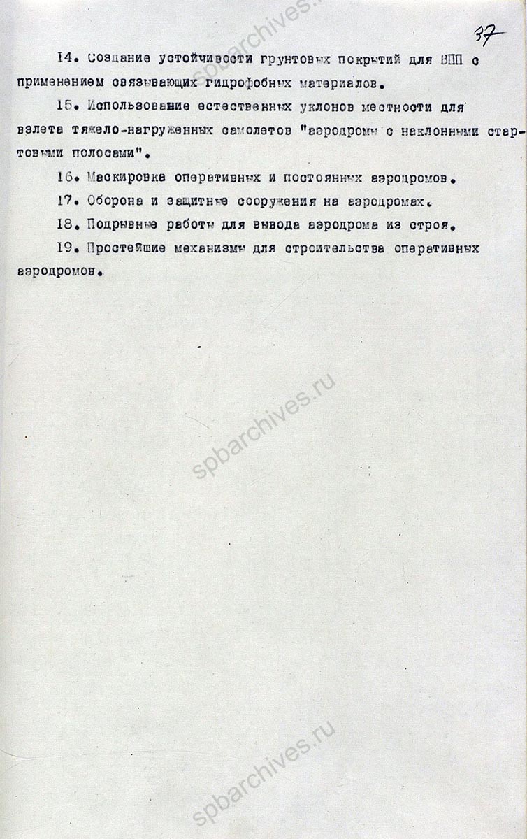 Исторический формуляр Ленинградской Краснознаменной военной воздушной академии Красной Армии им. А.Ф. Можайского. 1945 г. ЦА МО РФ. Ф. 60721. Оп. 36339. Д. 3. Л. 1, 32−40, 83.
                                                            