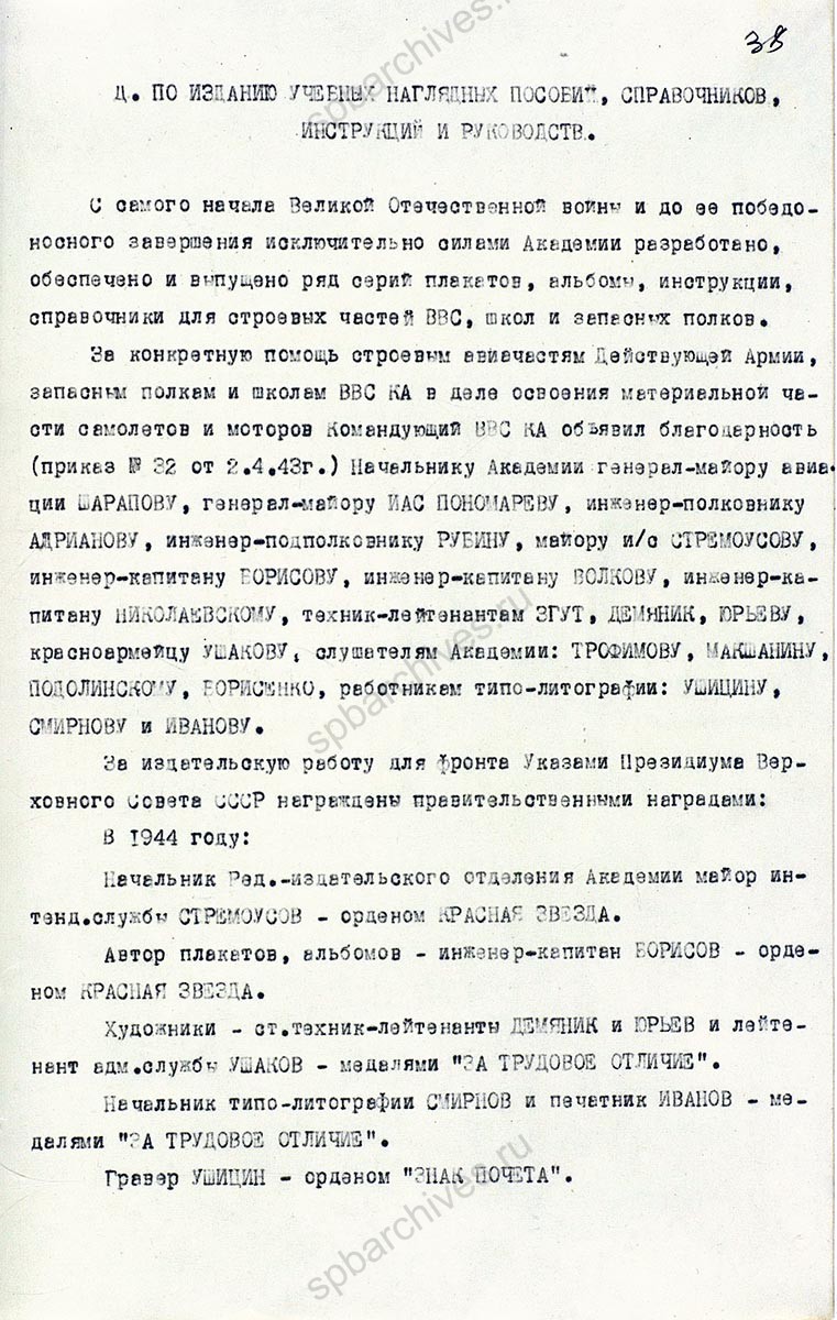 Исторический формуляр Ленинградской Краснознаменной военной воздушной академии Красной Армии им. А.Ф. Можайского. 1945 г. ЦА МО РФ. Ф. 60721. Оп. 36339. Д. 3. Л. 1, 32−40, 83.
                                                            