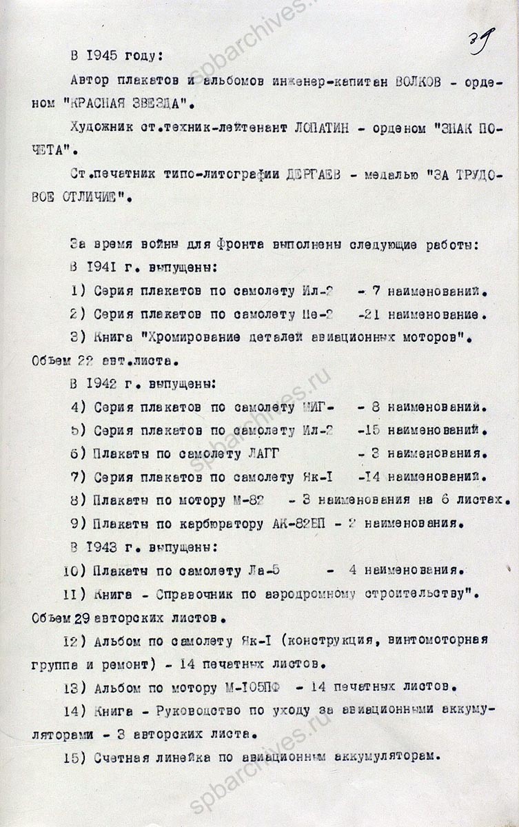 Исторический формуляр Ленинградской Краснознаменной военной воздушной академии Красной Армии им. А.Ф. Можайского. 1945 г. ЦА МО РФ. Ф. 60721. Оп. 36339. Д. 3. Л. 1, 32−40, 83.
                                                            