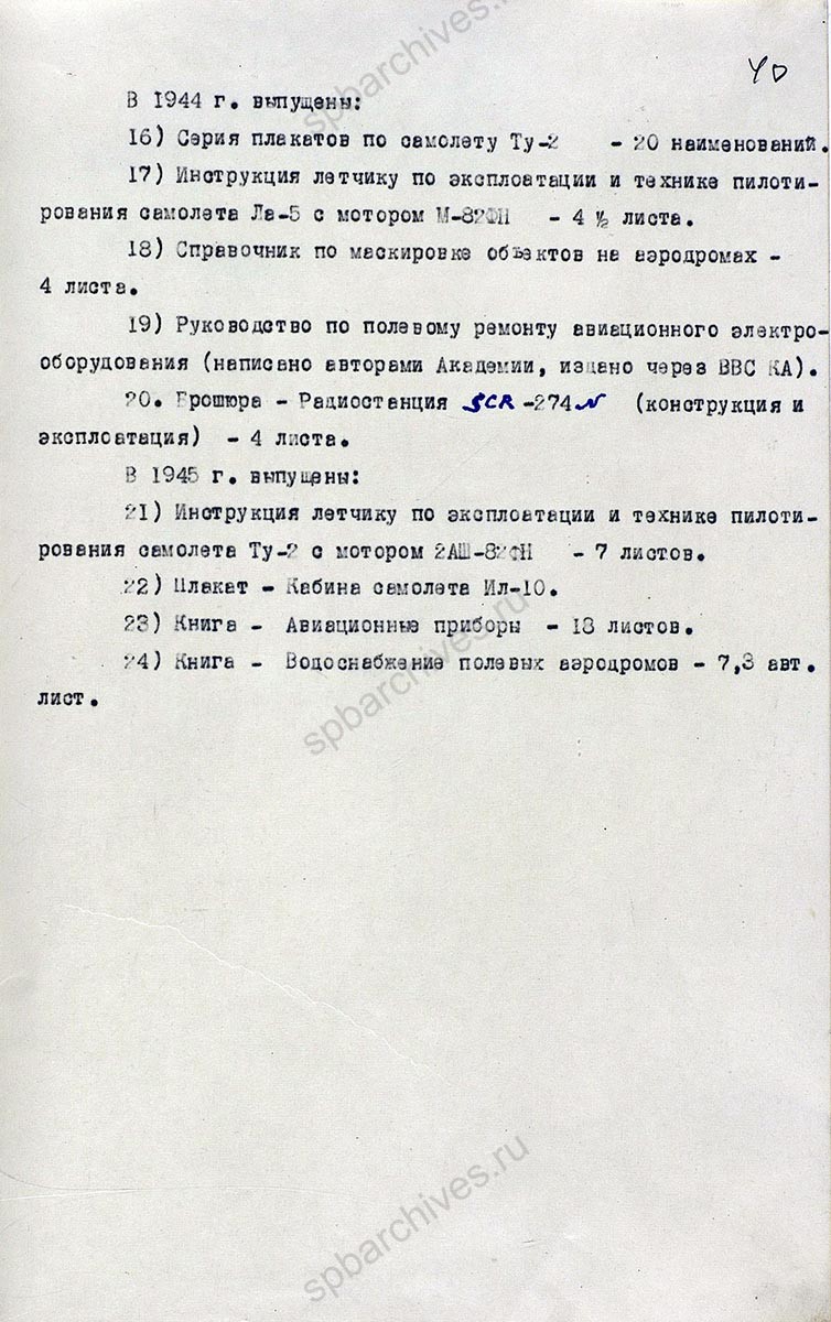 Исторический формуляр Ленинградской Краснознаменной военной воздушной академии Красной Армии им. А.Ф. Можайского. 1945 г. ЦА МО РФ. Ф. 60721. Оп. 36339. Д. 3. Л. 1, 32−40, 83.
                                                            